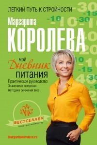 Книга Мой дневник питания