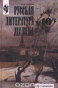 Книга Русская литература XIX века. 10 класс. Часть II