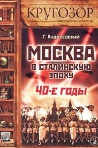 Книга Москва в сталинскую эпоху. 40-е годы