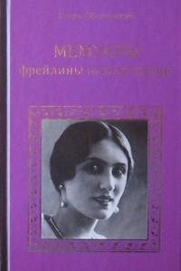 Книга Мемуары фрейлины императрицы