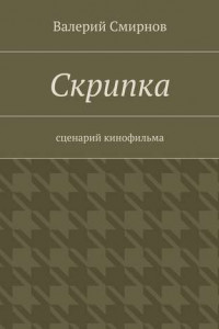 Книга Скрипка. Cценарий кинофильма