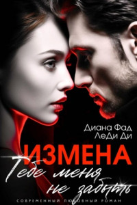 Книга Измена. Тебе меня не забыть