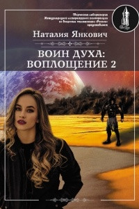 Книга Воин Духа: Воплощение. Том 2