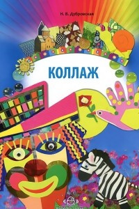 Книга Коллаж