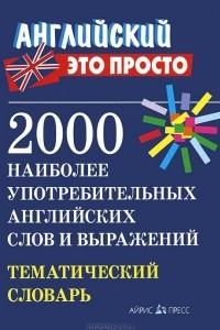 Книга 2000 наиболее употребительных английских слов и выражений. Тематический словарь