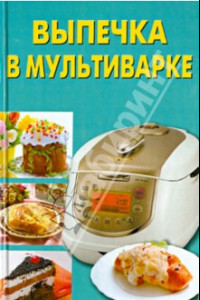 Книга Выпечка в мультиварке