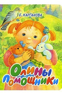 Книга Олины помощники