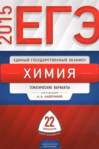 Книга ЕГЭ-2015. Химия. Типовые экзаменационные варианты. 22 варианта