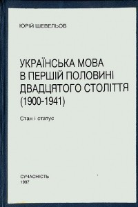 Книга Українська мова в першій половині двадцятого століття (1900-1941): Стан і статус