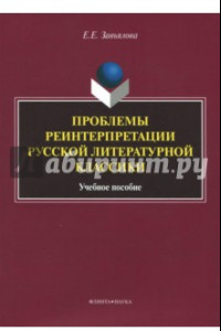 Книга Проблемы реинтерпретации русской литературной классики