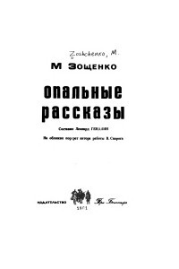 Книга Опальные рассказы