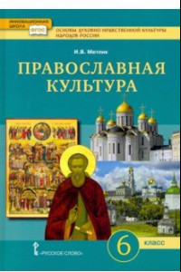 Книга Основы духовно-нравственной культуры народов России. Православная культура. 6 класс. Учебное пособие