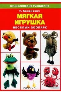 Книга Мягкая игрушка. Веселый зоопарк