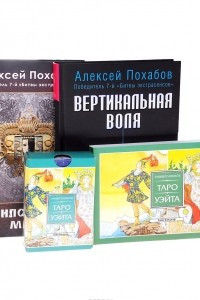 Книга Универсальное Таро Уэйта. Вертикальная воля. Философия мага