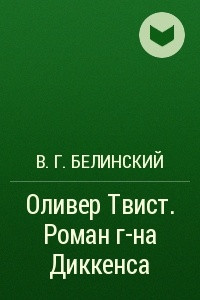 Книга Оливер Твист. Роман г-на Диккенса