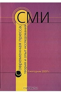 Книга Современная пресса. Теория и опыт исследования