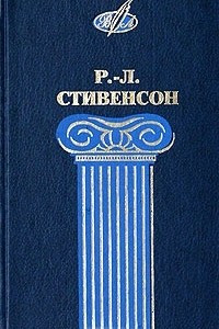 Книга Р.-Л. Стивенсон. Избранные сочинения в 2 томах. Том 1. Остров сокровищ. Похищенный. Катриона