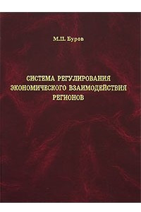 Книга Система регулирования экономического взаимодействия регионов