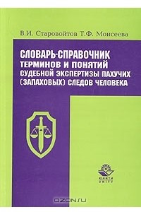 Книга Словарь-справочник терминов и понятий судебной экспертизы пахучих (запаховых) следов человека