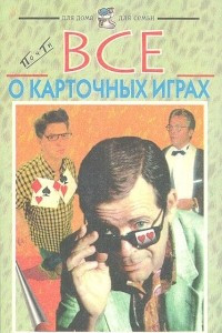 Книга Почти все о карточных играх