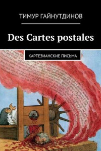 Книга Des Cartes postales