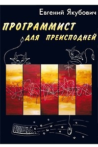 Книга Программист для преисподней