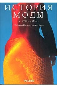 Книга История моды с XVIII по XX век. Коллекция Института костюма Киото