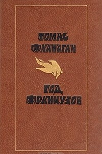 Книга Год французов