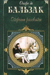 Книга Озорные рассказы. Повести и рассказы