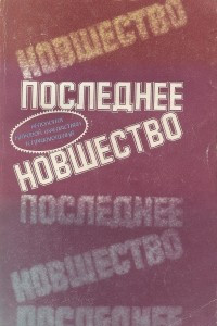 Книга Последнее новшество