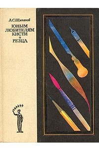 Книга Юным любителям кисти и резца