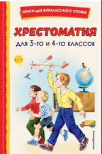 Книга Хрестоматия для 3-го и 4-го классов