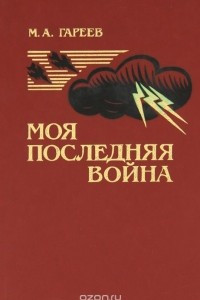 Книга Моя последняя война