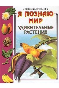 Книга Я познаю мир: Удивительные растения