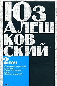 Книга Юз Алешковский. Сочинения в 5 томах. Том 2. Синенький скромный платочек. Книга последних слов. Смерть в Москве