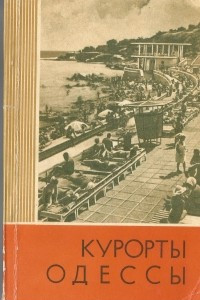 Книга Курорты Одессы