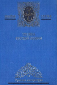 Книга Три века русской поэзии. Том 2. XX век