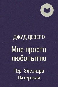 Книга Мне просто любопытно