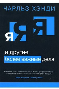 Книга Я и другие более важные дела