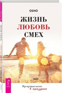 Книга Жизнь. Любовь. Смех. Превращая жизнь в праздник