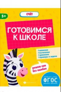 Книга Готовимся к школе. Счёт. ФГОС