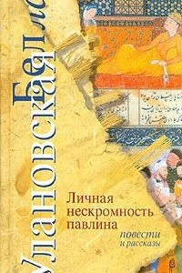 Книга Личная нескромность павлина