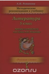 Книга Литература. 5 класс. Методические рекомендации. К учебнику А. В. Гулина, А. Н. Романовой