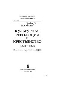 Книга Культурная революция и крестьянство, 1921-1927: по материалам Европейской части РСФСР