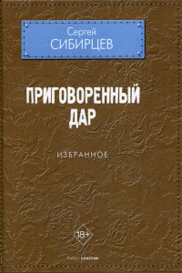 Книга Приговоренный дар