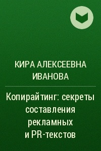 Книга Копирайтинг: секреты составления рекламных и PR-текстов