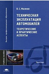 Книга Техническая эксплуатация автомобилей. Теоретические и практические аспекты