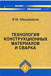 Книга Технология конструкционных материалов и сварка