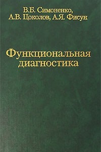 Книга Функциональная диагностика. Руководство для врачей общей практики