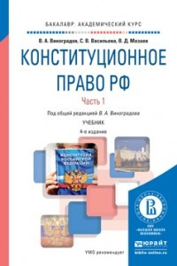 Книга Конституционное право РФ в 2 ч. Часть 1 4-е изд. , пер. и доп. Учебник для академического бакалавриата